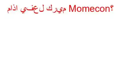 ماذا يفعل كريم Momecon؟